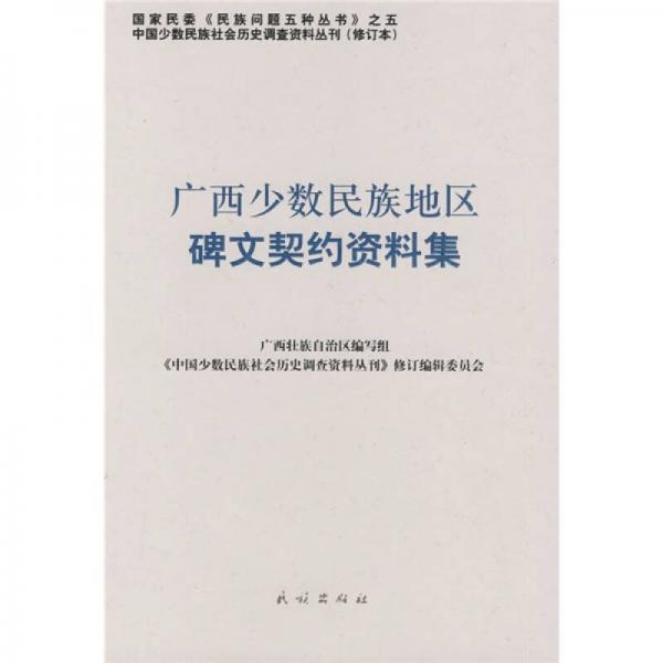 广西少数民族地区碑文契约资料集（修订本）