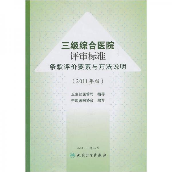 三级综合医院评审标准条款评价要素与方法说明（2011年版）