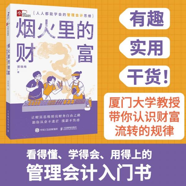 烟火里的财富：人人都能学会的管理会计思维