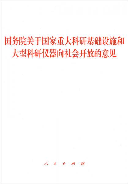 国务院关于国家重大科研基础设施和大型科研仪器向社会开放的意见