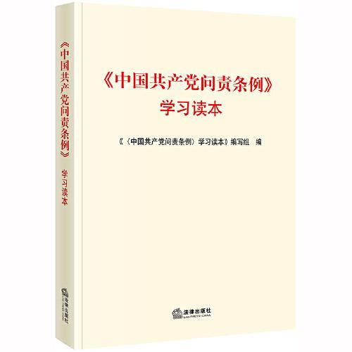 《中国共产党问责条例》学习读本