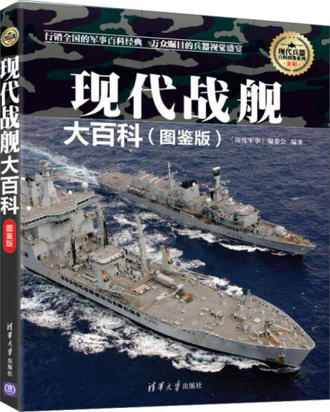 现代兵器百科图鉴系列：现代战舰大百科（图鉴版）