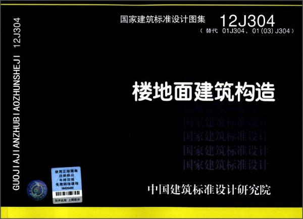 国家建筑标准设计图集（12J304·替代01J304、01（03）J304）：楼地面建筑构造