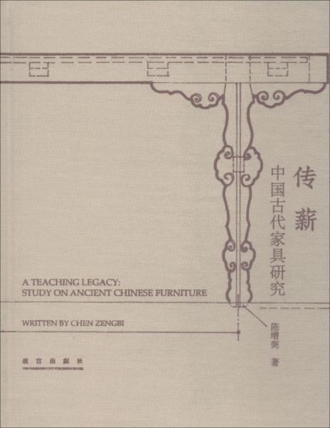 传薪 中国古代家具研究 