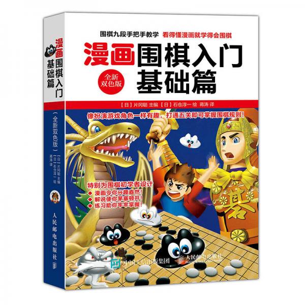 漫画围棋入门基础篇（全新双色版）