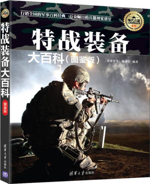 现代兵器百科图鉴系列：特战装备大百科（图鉴版）