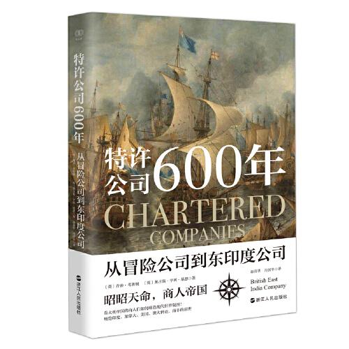 财之道丛书·特许公司600年：从冒险公司到东印度公司