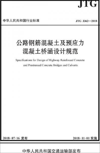 公路钢筋混凝土及预应力混凝土桥涵设计规范（JTG 3362—2018）