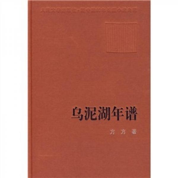 新中国60年长篇小说典藏：乌泥湖年谱