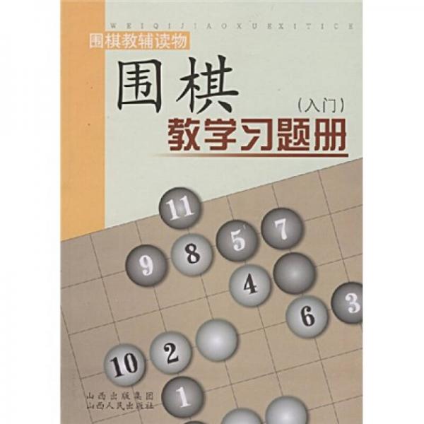 围棋教学习题册（入门）