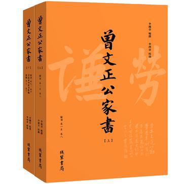 曾文正公家书（上下）