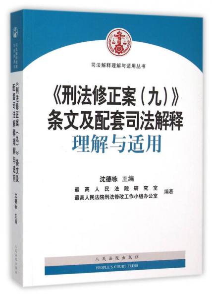 《刑法修正案（九）》条文及配套司法解释理解与适用