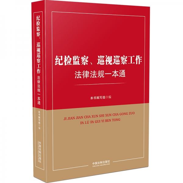纪检监察、巡视巡察工作法律法规一本通