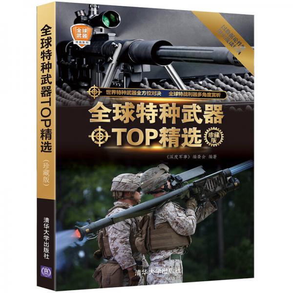 全球特种武器TOP精选（珍藏版）（全球武器精选系列）