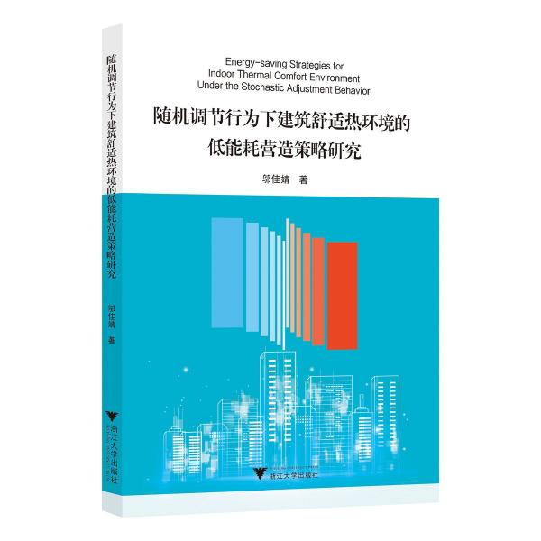 随机调节行为下建筑舒适热环境的低能耗营造策略研究