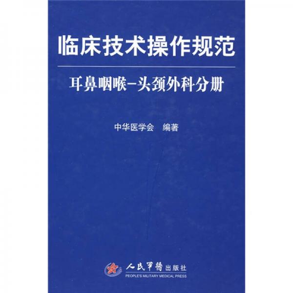 临床技术操作规范：耳鼻咽喉、头颈外科分册