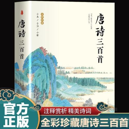 唐诗三百首 全彩珍藏版全本全注全译原版 中华国学经典中国古诗词诗歌鉴赏诗词书名著全本中国传统文化古典巨著古诗词鉴赏书籍