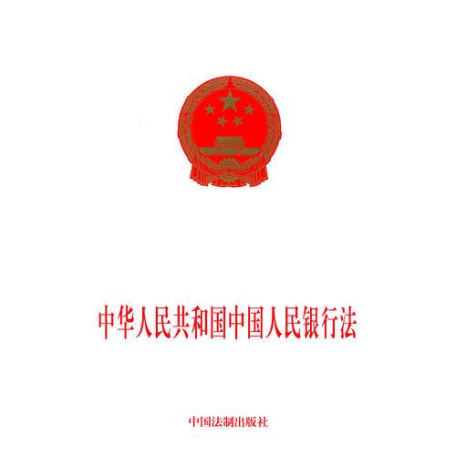 中华人民共和国中国人民银行法