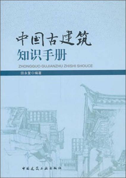 中国古建筑知识手册