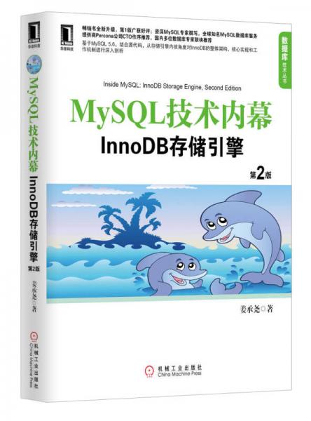 MySQL技术内幕：InnoDB存储引擎（第2版）