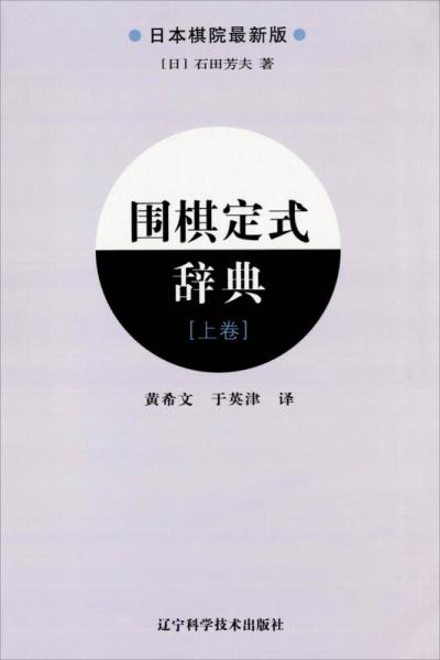 围棋定式辞典.上卷