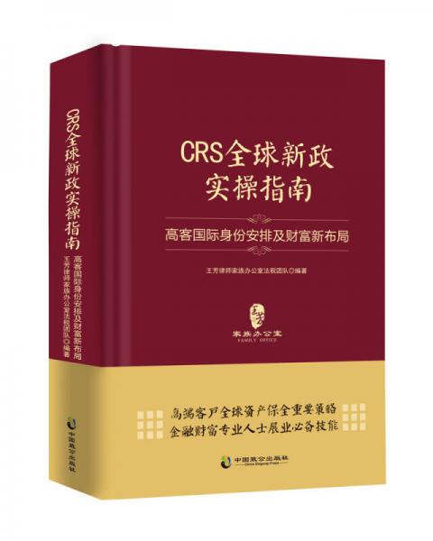 CRS全球新政实操指南 : 高客国际身份安排及财富新布局（精装版）