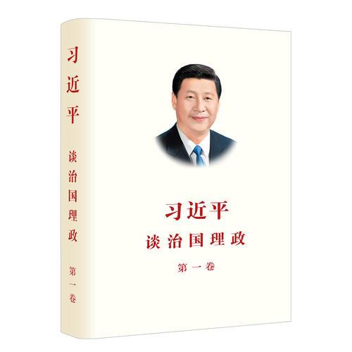 习近平谈治国理政（第一卷）中文版平装