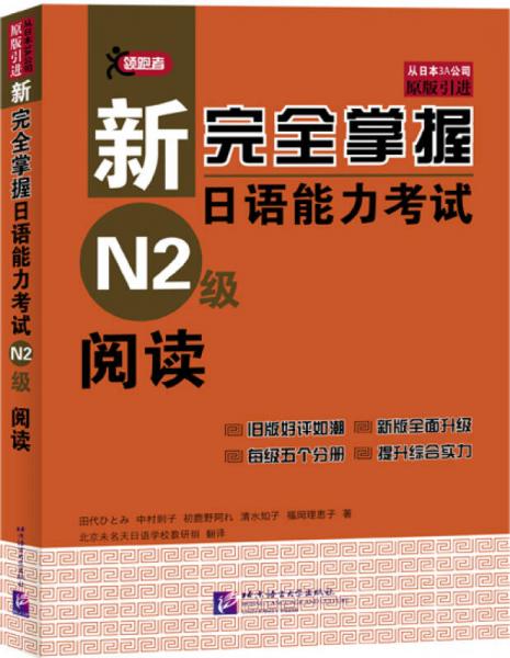 新完全掌握日语能力考试N2级阅读