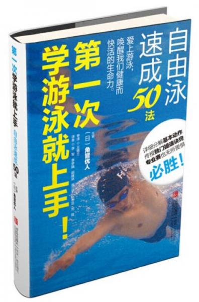 第一次学游泳就上手！自由泳速成50法