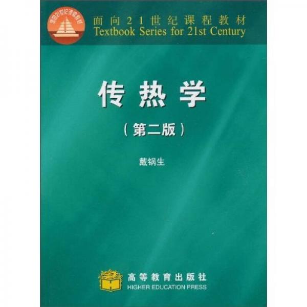 面向21世纪课程教材：传热学（第2版）