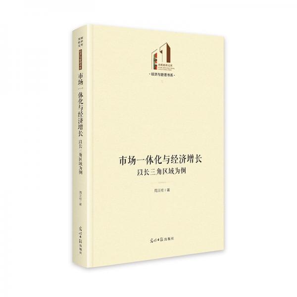 市场一体化与经济增长:以长三角区域为例 光明社科文库·经济与