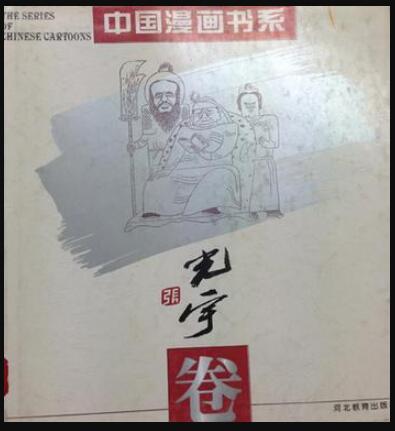 中国漫画书系(张光宇卷)