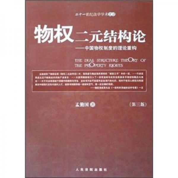 物权二元结构论：中国物权制度的理论重构