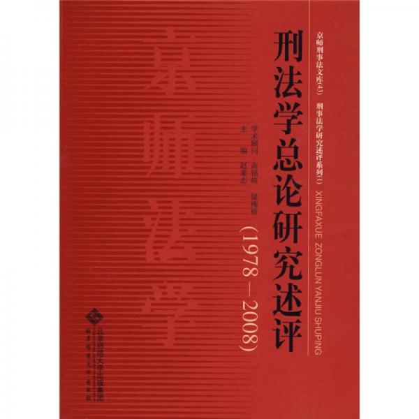 刑法学总论研究述评（1978-2008）