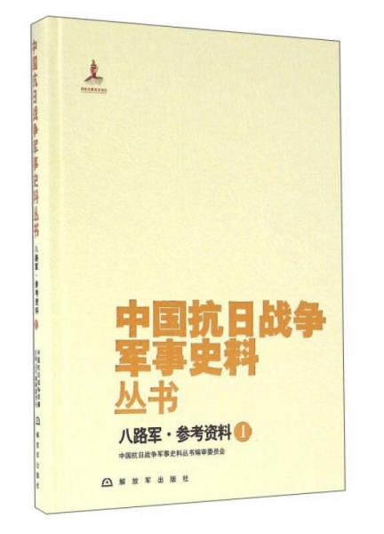 八路军参考资料(1)