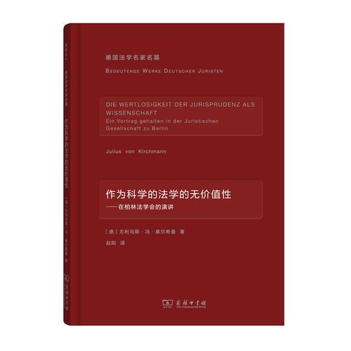 作为科学的法学的无价值性(德国法学名家名篇)