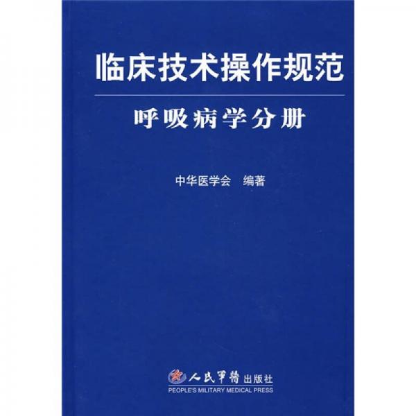 临床技术操作规范：呼吸病学分册