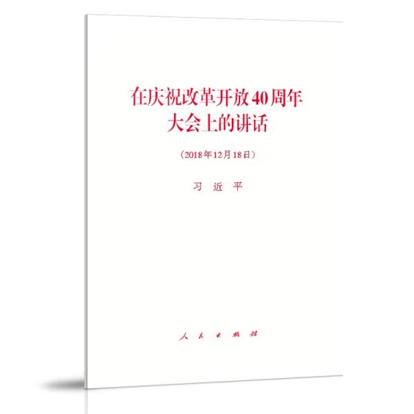 在庆祝改革开放40周年大会上的讲话（2018年12月18日）