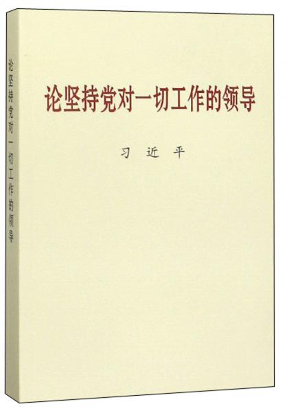 论坚持党对一切工作的领导