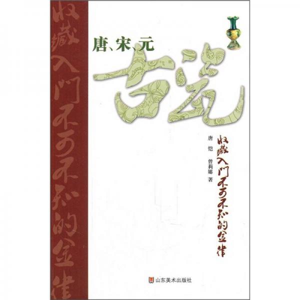 唐、宋、元古瓷收藏入门不可不知的金律