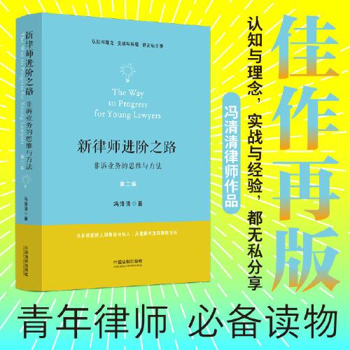 新律师进阶之路：非诉业务的思维与方法（第二版）