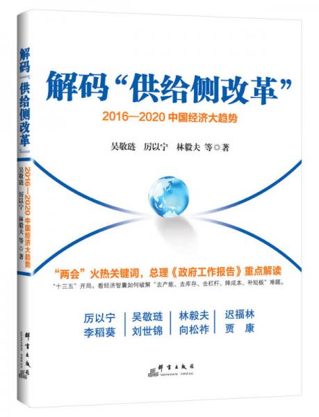 解码“供给侧改革”：2016-2020中国经济大趋势