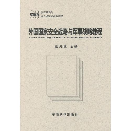 外国国家安全战略与军事战略教程