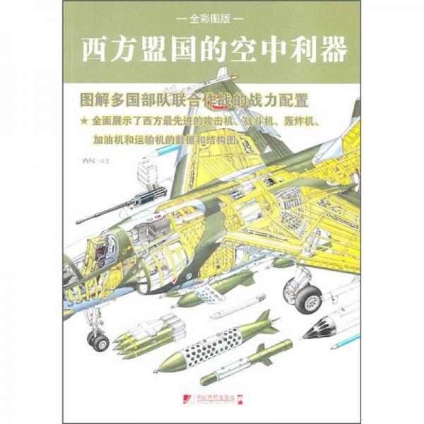 西方盟国的空中利器（全彩图版）