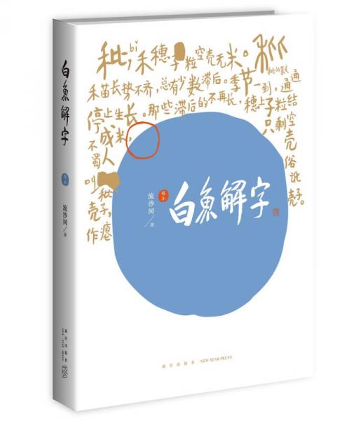 白鱼解字（稿本）（平装版）