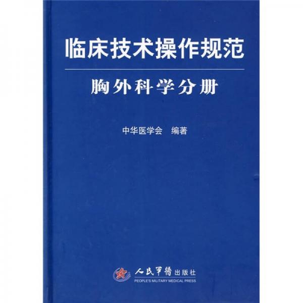 临床技术操作规范：胸外科学分册