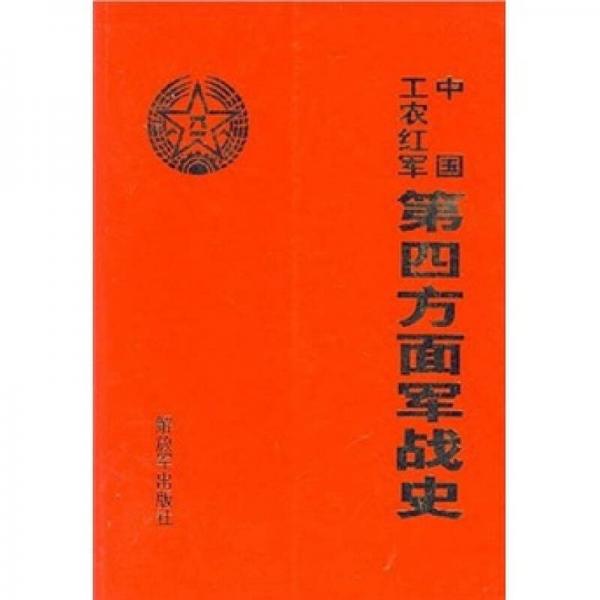 中国工农红军第四方面军战史