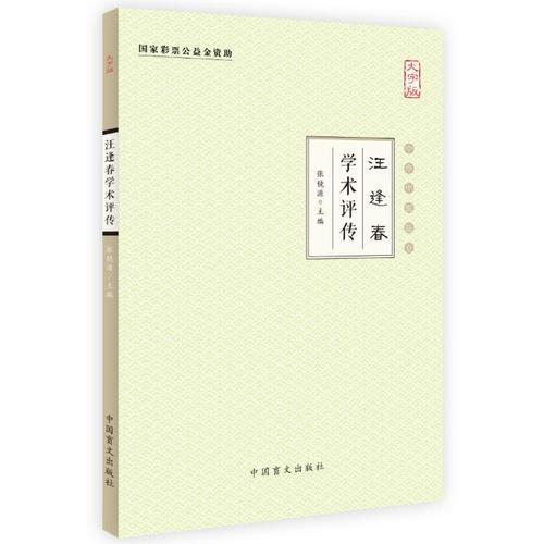 汪逢春学术评传（大字版）