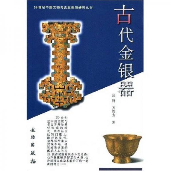 古代金银器