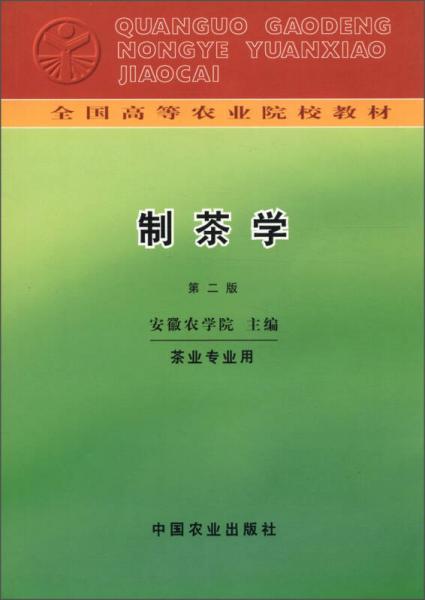 全国高等农业院校教材：制茶学（第2版）